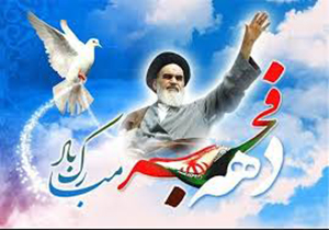 دهه فجرسالروز عزت و افتخار ملت ایران