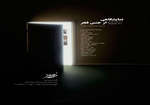 نمایشگاهی از جنس فجر در نگارخانه هنر ایران
