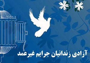 ۱۶۹ زندانی جرائم غیرعمد در چهارمحال و بختیاری آزاد شدند