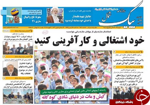 صفحه نخست روزنامه‌های مازندران سه شنبه ۱۷ بهمن