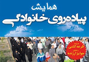 برگزاری همایش پیاده‌روی‌ خانوادگی در فارس