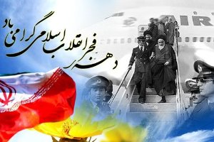 انقلاب اسلامی یک حادثه بسیار عظیمی در تاریخ معاصر ایران