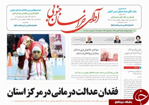 صفحه نخست روزنامه های خراسان جنوبی بیست و نهم بهمن ماه