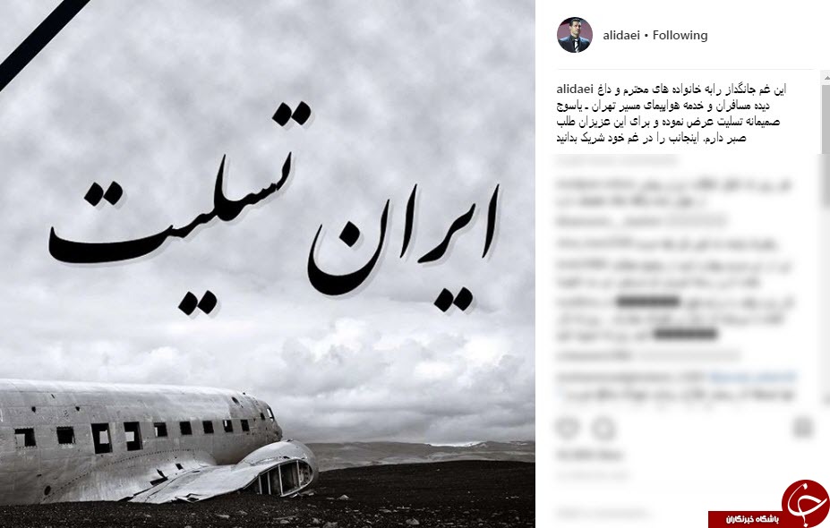 واکنش چهره ها به سقوط هواپیمای مسافربری تهران _ یاسوج در سمیرم