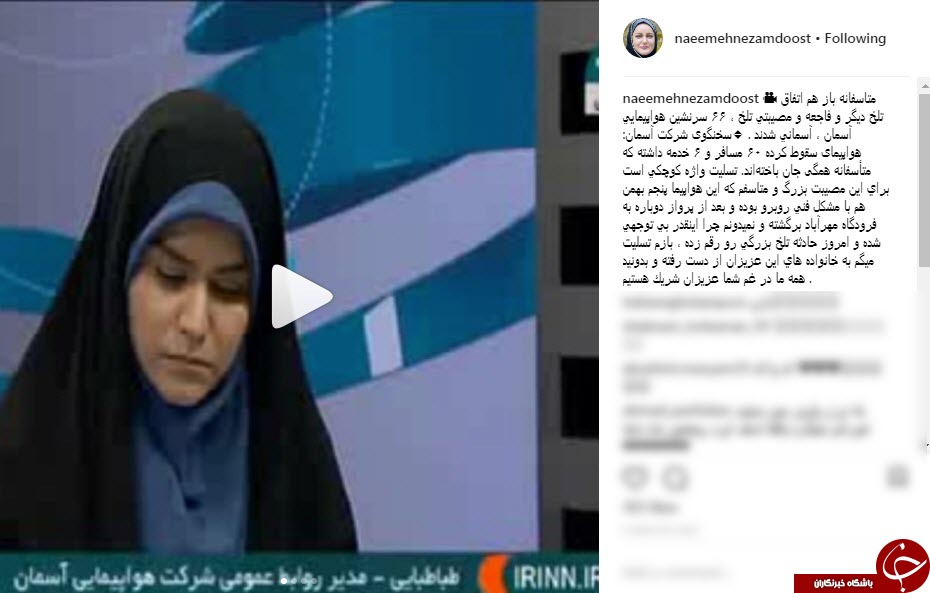 واکنش چهره ها به سقوط هواپیمای مسافربری تهران _ یاسوج در سمیرم