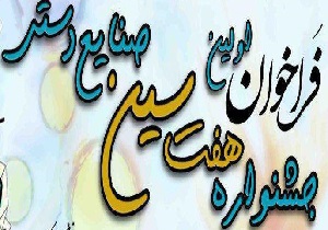 فراخوان برگزاری اولین جشنواره هفت سین صنایع دستی در یزد