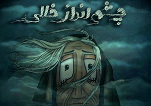 انیمیشن هنرمند شیرازی در جشنواره کن ٢٠١٨