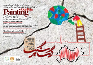 نمایشگاه نقاشی کودکان آسیب دیده زلزله کرمانشاه در نیاوران