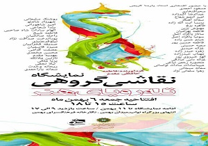 نمایشگاه نقاشی «تله رویایی هنر» در فرهنگسرای بهمن