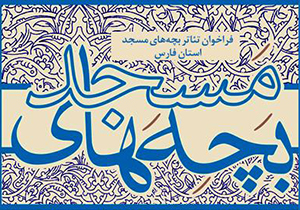 تغییر زمان برگزاری جشنواره تئاتر بچه‌های مسجد فارس