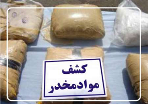 کشف محموله تریاک در محور یاسوج - اصفهان