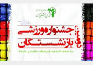 آغاز دومین جشنواره ورزشی بازنشستگان استان کردستان