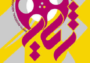 اعلام فراخوان دهمین جشنواره منطقه ای فیلم و عکس ژیار