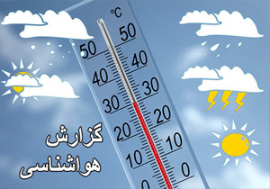 دمای 2.4 درجه سانتیگراد زیر صفر در امامزاده جعفر گچساران
