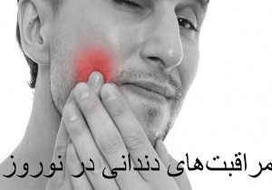 راهکارهایی برای تسکین دندان درد در سفرهای نوروزی