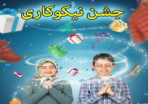 جشن نیکوکاری در مدارس خراسان جنوبی آغاز شد