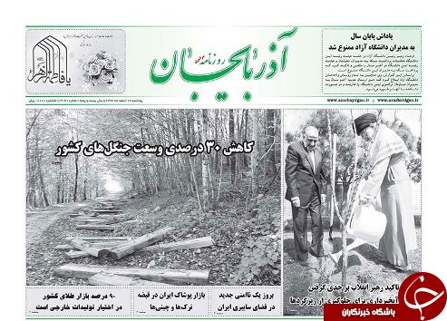 صفحه نخست روزنامه استانآذربایجان شرقی پنج شنبه ۱۷ اسفند ماه صفحه نخست روزنامه استانآذربایجان شرقی پنج شنبه ۱۷ اسفند ماه