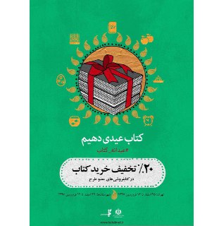 سومين «عيدانه كتاب» در استان ها آغاز مي شود