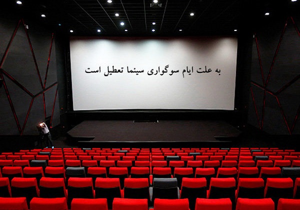 تعطیلی سینما‌ها در روز اول فروردین ۹۷