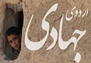 اعزام گروه‌های جهادی به مناطق محروم فارس