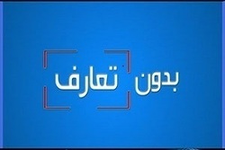 بدون تعارف با بدون تعارفی های سال 96 + فیلم