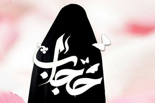 حجاب محدودیت است یا مصونیت؟