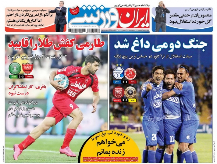ایران ورزشی - دهم اردیبهشت