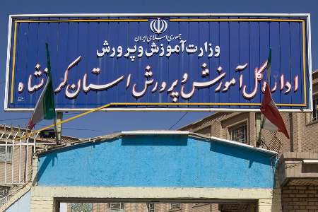 آموزش و پرورش استان کرمانشاه در کشور اول شد