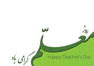 تجلیل از معلمان برگزیده استان فارس