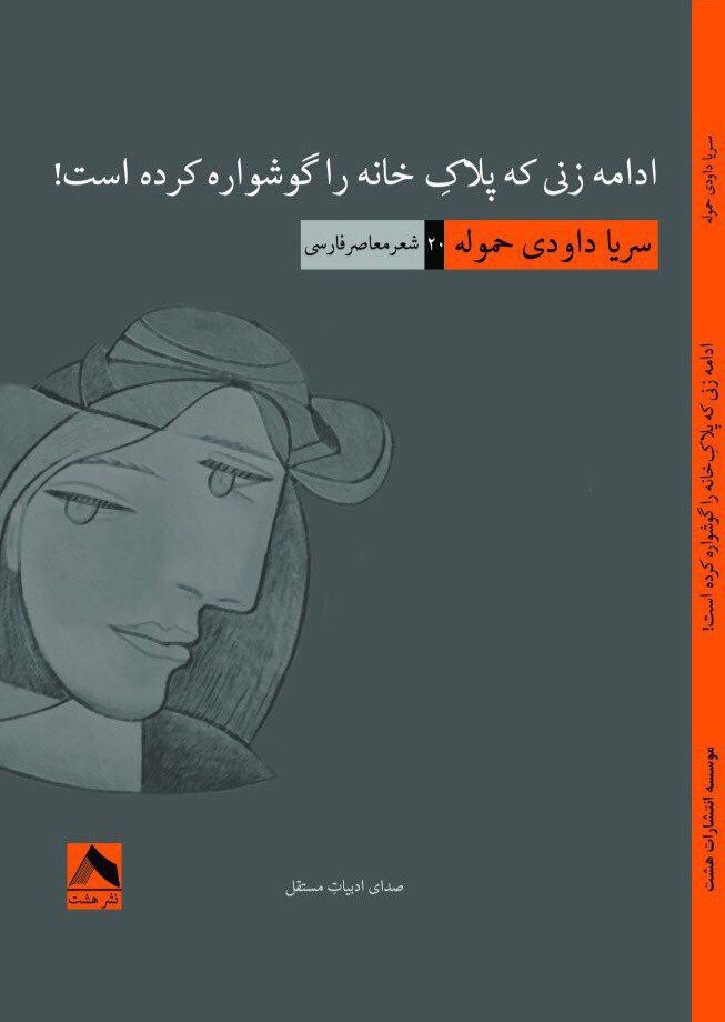 ردپای کتاب های سریا داودی حموله در نمایشگاه تهران