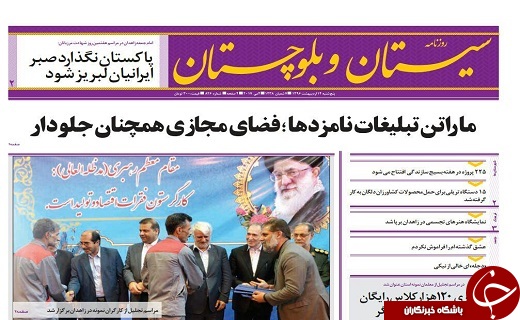 صفحه نخست روزنامه سیستان‌ و‌ بلوچستان پنجشنبه 14 اردیبهشت ماه