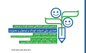 برگزاری همایش"ادبیات کودک و نوجوان و معنویت" در مشهد