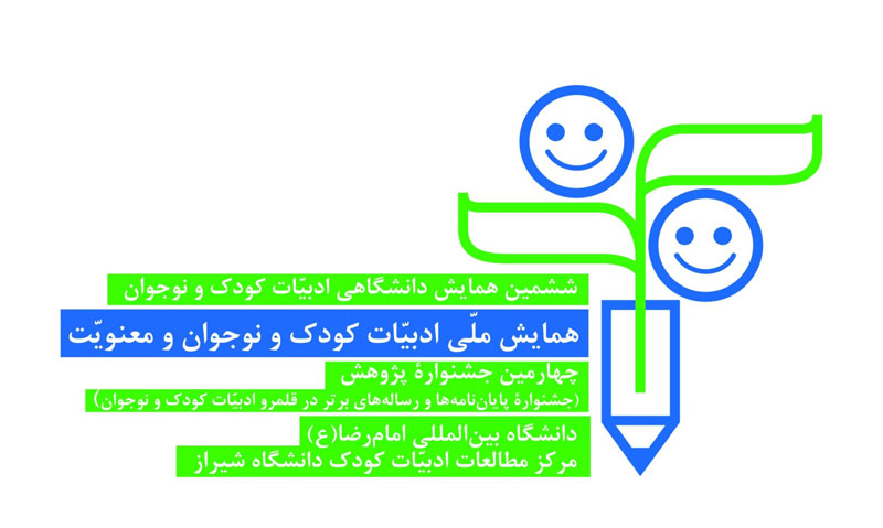 برگزاری همایش ملی ادبیات کودک و نوجوان در مشهد