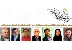 انتصاب مسئولان سی امین جشنواره‌ فیلم های کودکان و نوجوانان در اصفهان