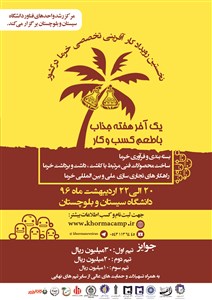 نخستین رویداد کارآفرینی تخصصی خرما در دانشگاه سیستان وبلوچستان