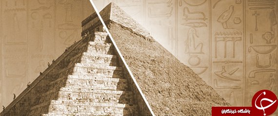 آیا مصریان باستان زودتر از کریستف کلمب به قاره آمریکا رسیدند؟+ تصاویر
