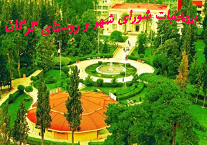 نتیجه انتخابات شورای شهر گرگان ۹۶