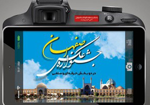 برگزاری جشنواره عکس اصفهان در دو بخش سلفی و حرفه‌ای