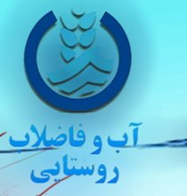اجرای طرح های تصفیه فاضلاب روستایی در آستانه اشرفیه