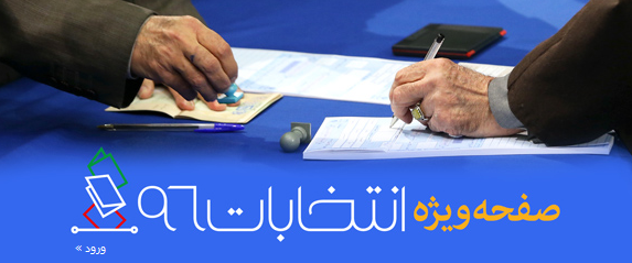 صفحه ویژه انتخابات ۹۶ در سایت KHAMENEI.IR آغاز به‌کار کرد