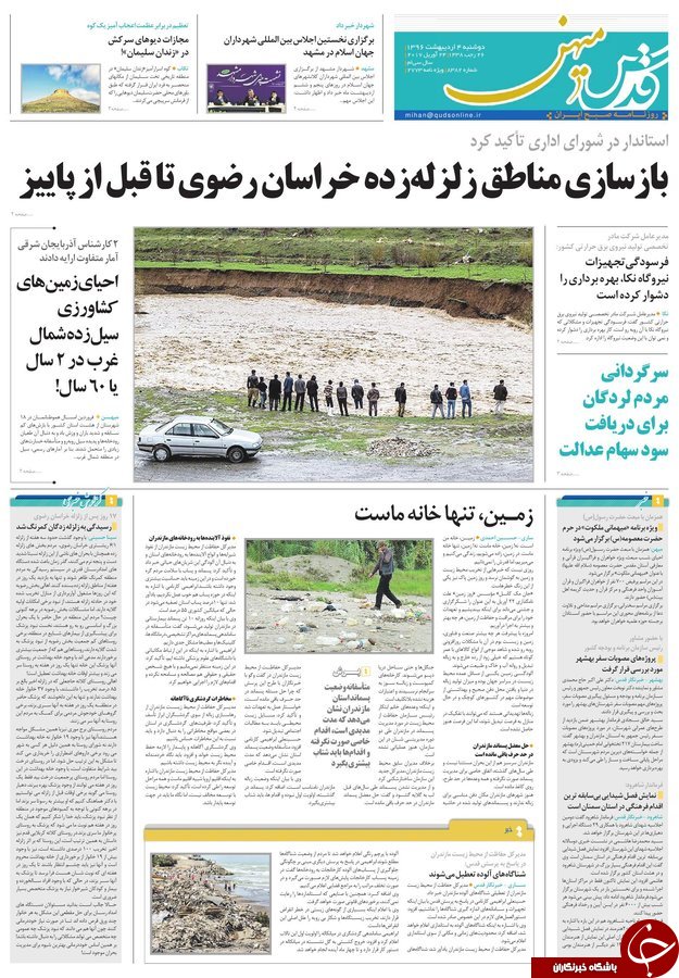 صفحه نخست روزنامه‌های خراسان رضوی دوشنبه چهارم اردیبهشت
