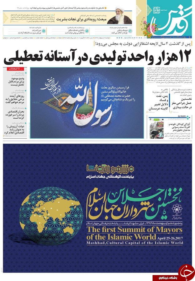 صفحه نخست روزنامه‌های خراسان رضوی دوشنبه چهارم اردیبهشت