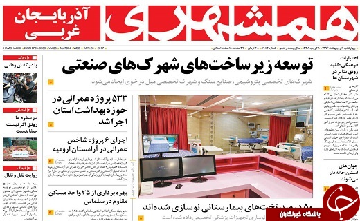 صفحه نخست روزنامه‌های آذربایجان غربی چهارشنبه ۶ اردیبهشت