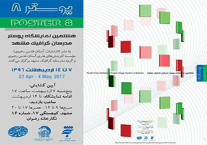 نمایشگاه «پوستر ۸» با موضوع کتاب و کتابخوانی در مشهد