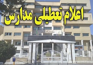 "تعطیلی مدارس" آبادان وخرمشهر
