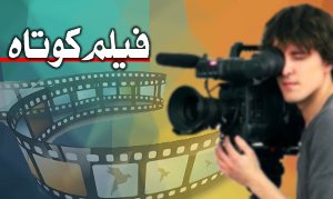 راه یابی فیلم های کوتاه ایرانی به جشنواره جهانی اسکاتلند