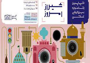 4 ساله شدن جشنواره عکس شیراز