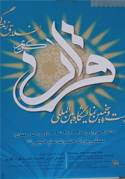 پوستر نمایشگاه بین‌المللی قرآن رونمایی شد