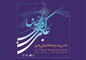 اعلام فراخوان هفتمین جشنواره ملی کتابخوانی رضوی