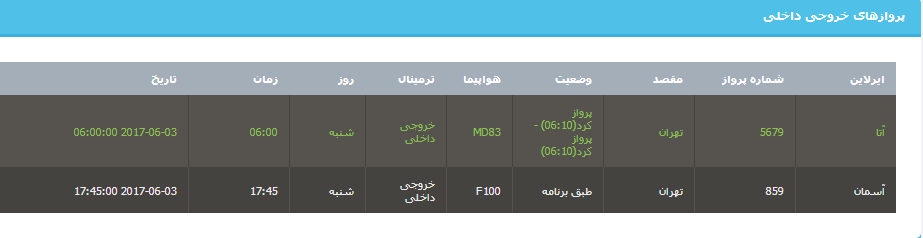 جدول برنامه‌های هواپیمایی ارومیه در روز شنبه ۱۳ خردادماه ۹۶